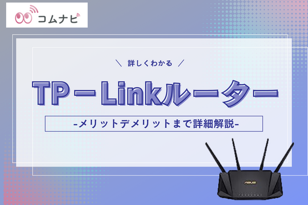 TP-Linkのルーター